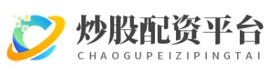 炒股股票配资平台_炒股股票平台_炒股杠杆平台找加杠网