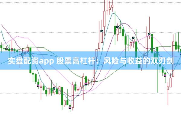 实盘配资app 股票高杠杆：风险与收益的双刃剑