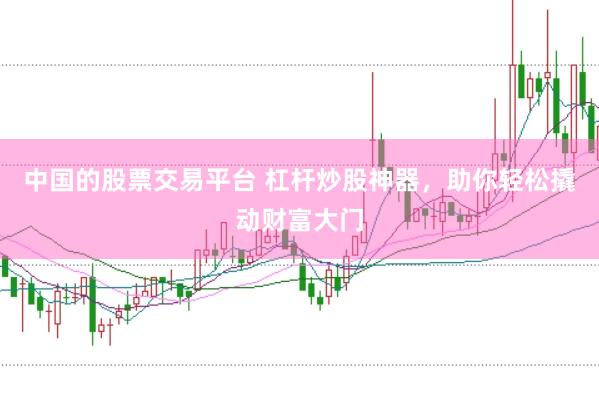 中国的股票交易平台 杠杆炒股神器，助你轻松撬动财富大门