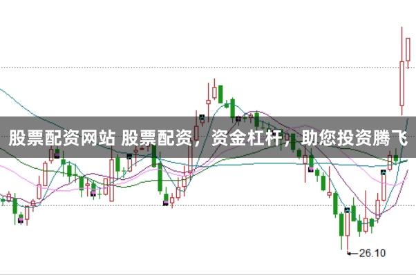 股票配资网站 股票配资，资金杠杆，助您投资腾飞