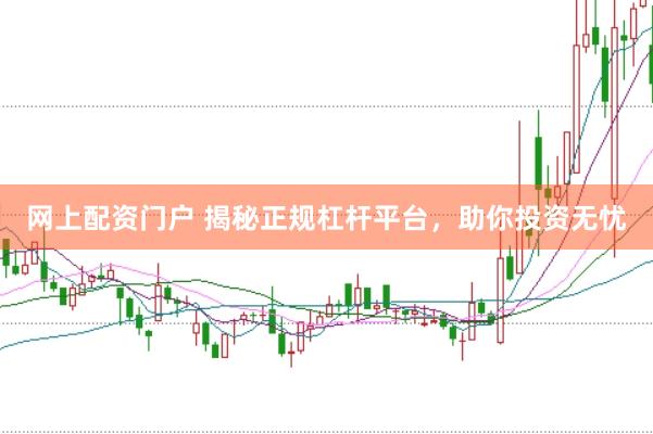网上配资门户 揭秘正规杠杆平台，助你投资无忧