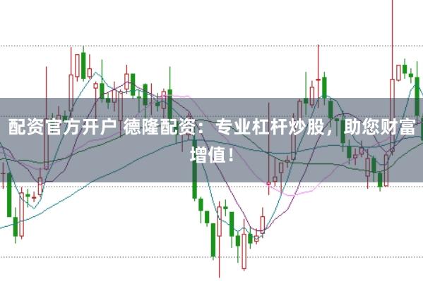 配资官方开户 德隆配资：专业杠杆炒股，助您财富增值！
