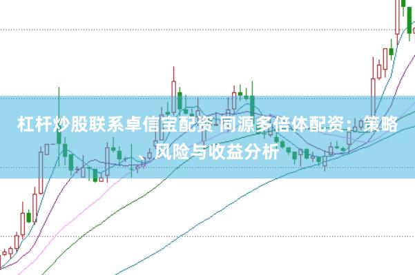 杠杆炒股联系卓信宝配资 同源多倍体配资：策略、风险与收益分析