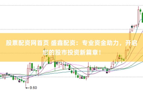 股票配资网首页 盛鑫配资：专业资金助力，开启您的股市投资新篇章！