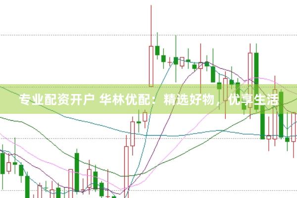 专业配资开户 华林优配：精选好物，优享生活