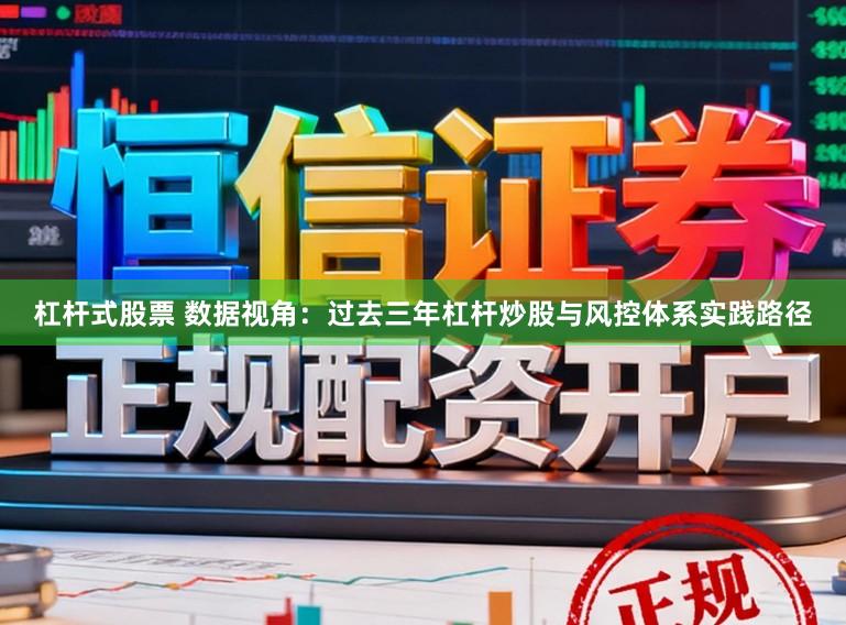 杠杆式股票 数据视角：过去三年杠杆炒股与风控体系实践路径