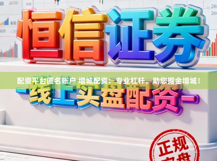 配资平台匿名账户 增城配资：专业杠杆，助您掘金增城！