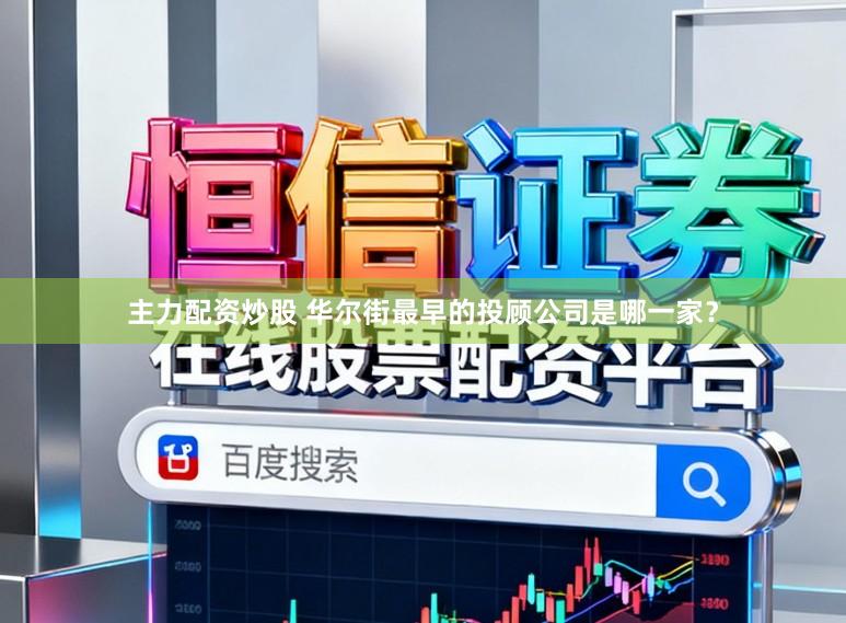 主力配资炒股 华尔街最早的投顾公司是哪一家？