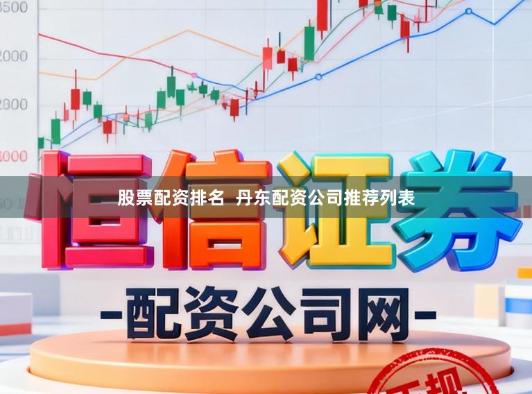 股票配资排名  丹东配资公司推荐列表