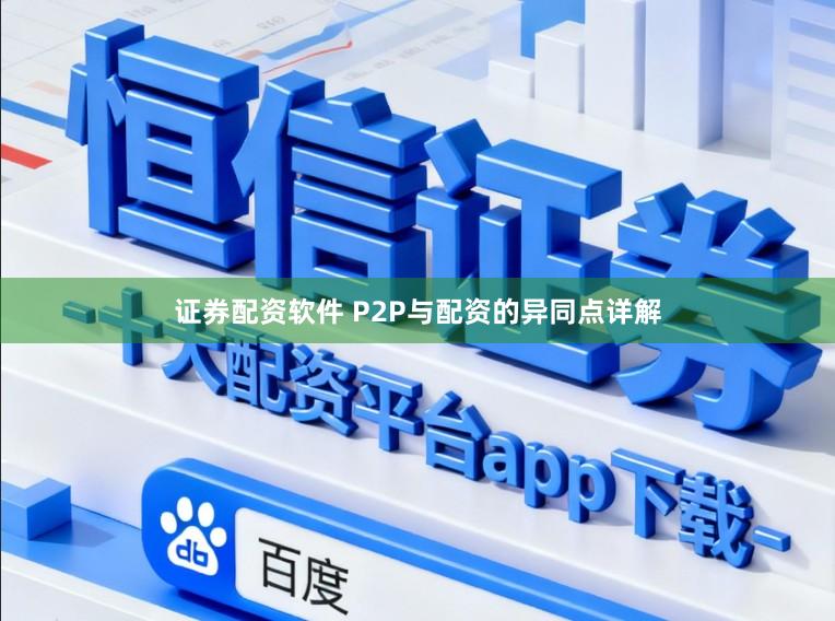 证券配资软件 P2P与配资的异同点详解
