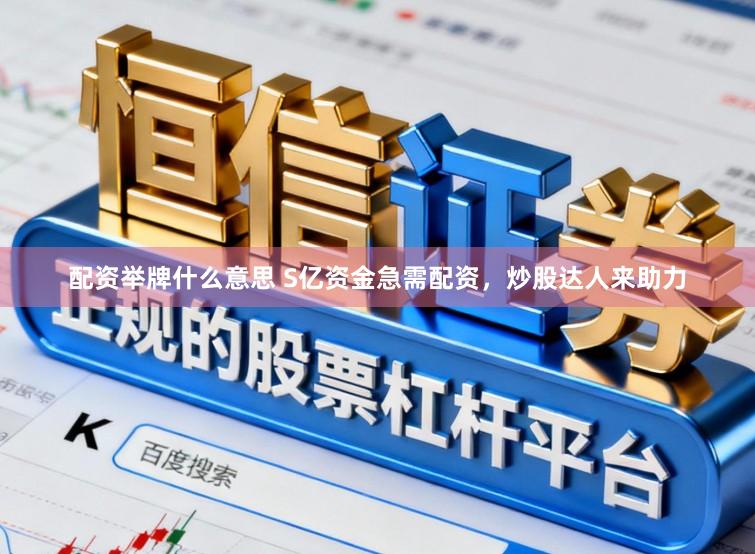 配资举牌什么意思 S亿资金急需配资，炒股达人来助力