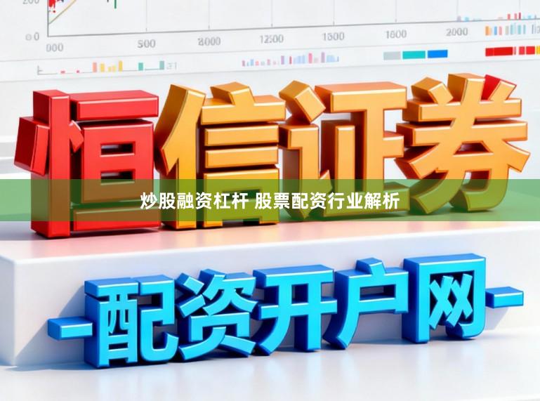炒股融资杠杆 股票配资行业解析