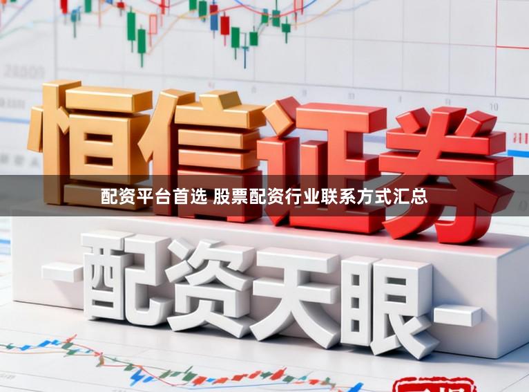 配资平台首选 股票配资行业联系方式汇总