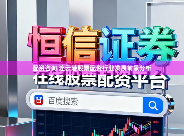 配资咨询 连云港股票配资行业发展前景分析