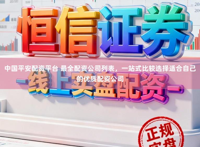 中国平安配资平台 最全配资公司列表，一站式比较选择适合自己的优质配资公司