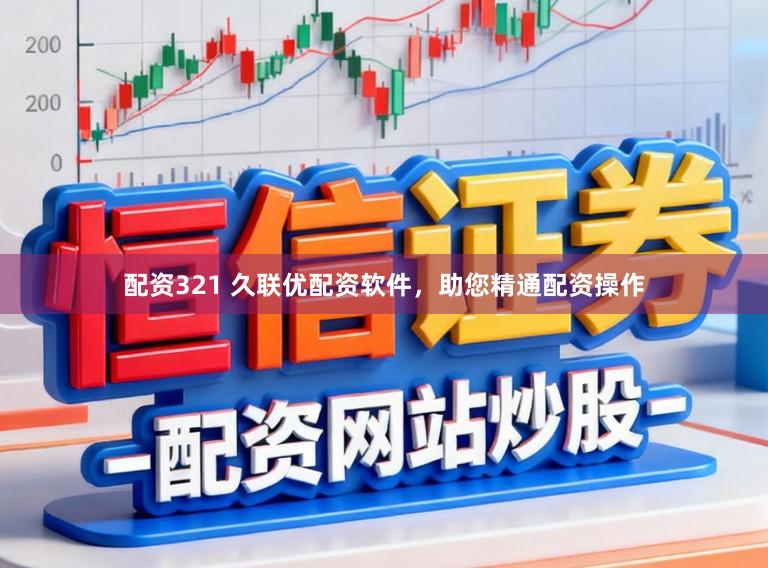 配资321 久联优配资软件，助您精通配资操作