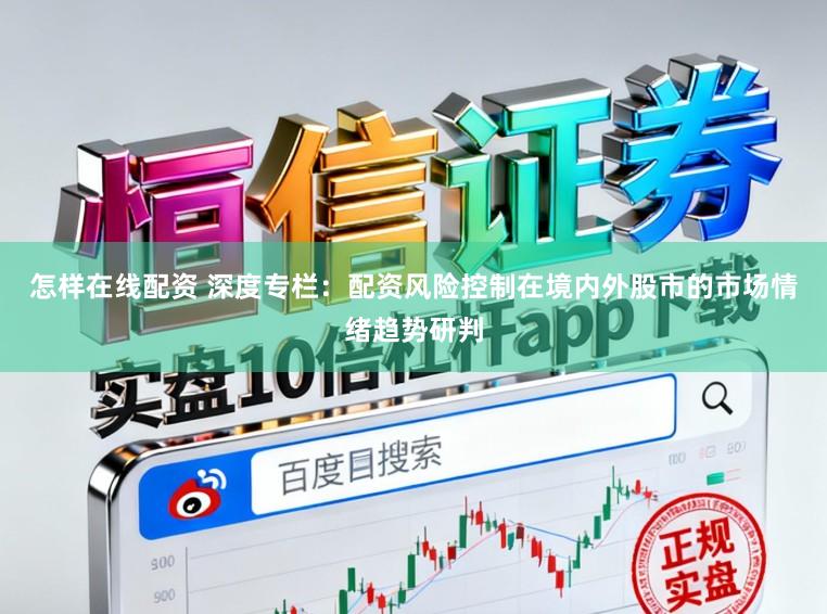 怎样在线配资 深度专栏：配资风险控制在境内外股市的市场情绪趋势研判