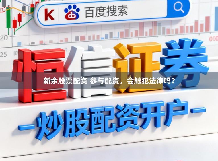新余股票配资 参与配资，会触犯法律吗？