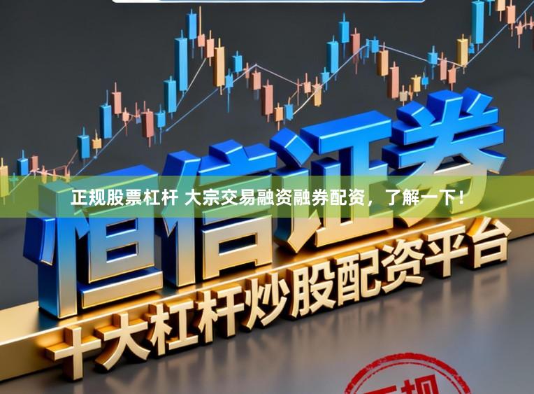正规股票杠杆 大宗交易融资融券配资，了解一下！