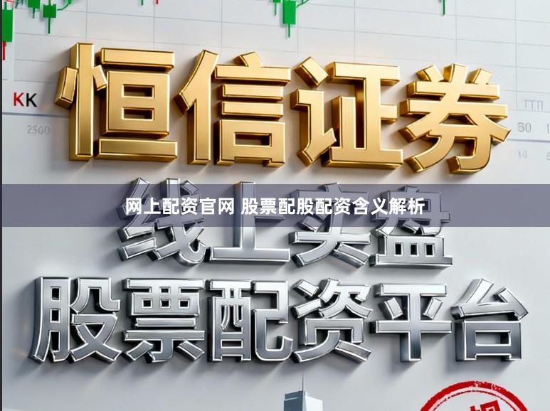 网上配资官网 股票配股配资含义解析