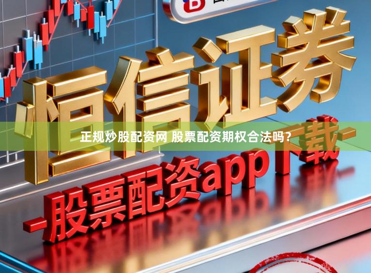 正规炒股配资网 股票配资期权合法吗？