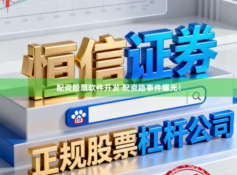 配资股票软件开发 配资路事件曝光!