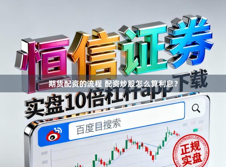期货配资的流程 配资炒股怎么算利息？