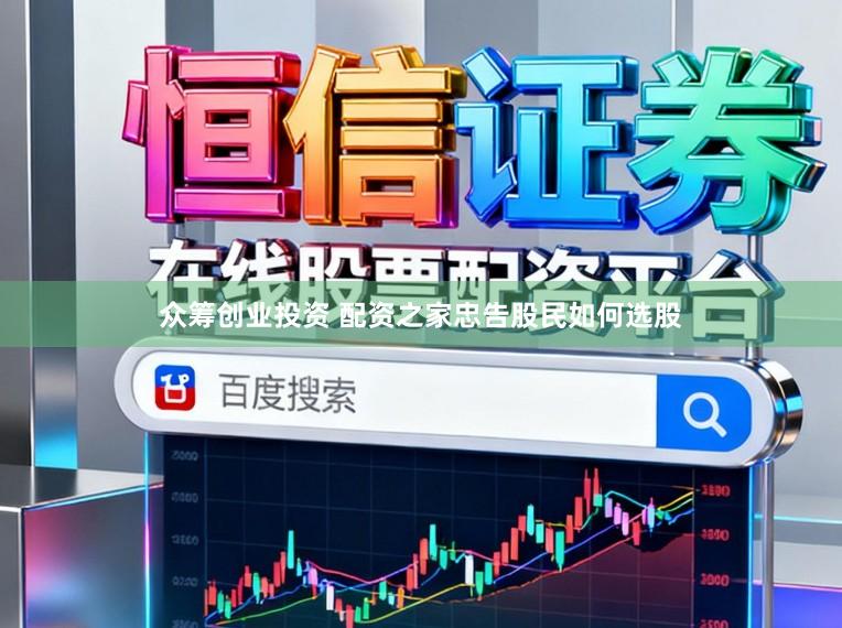 众筹创业投资 配资之家忠告股民如何选股
